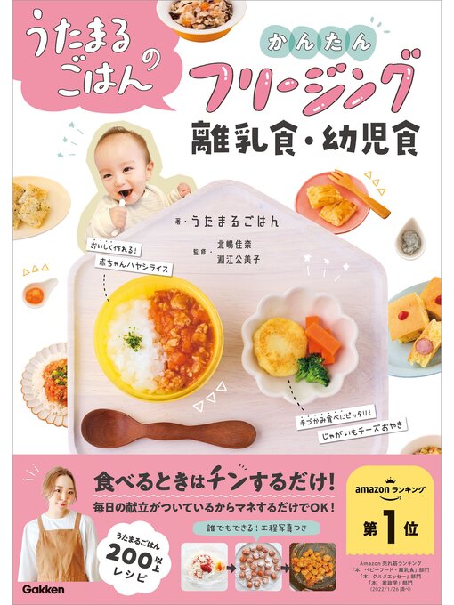 Title details for うたまるごはんのかんたんフリージング離乳食・幼児食 by うたまるごはん - Wait list